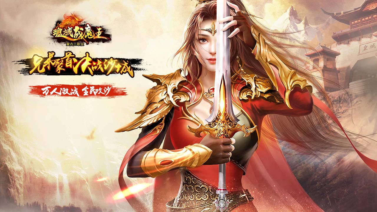 魂域战魔王