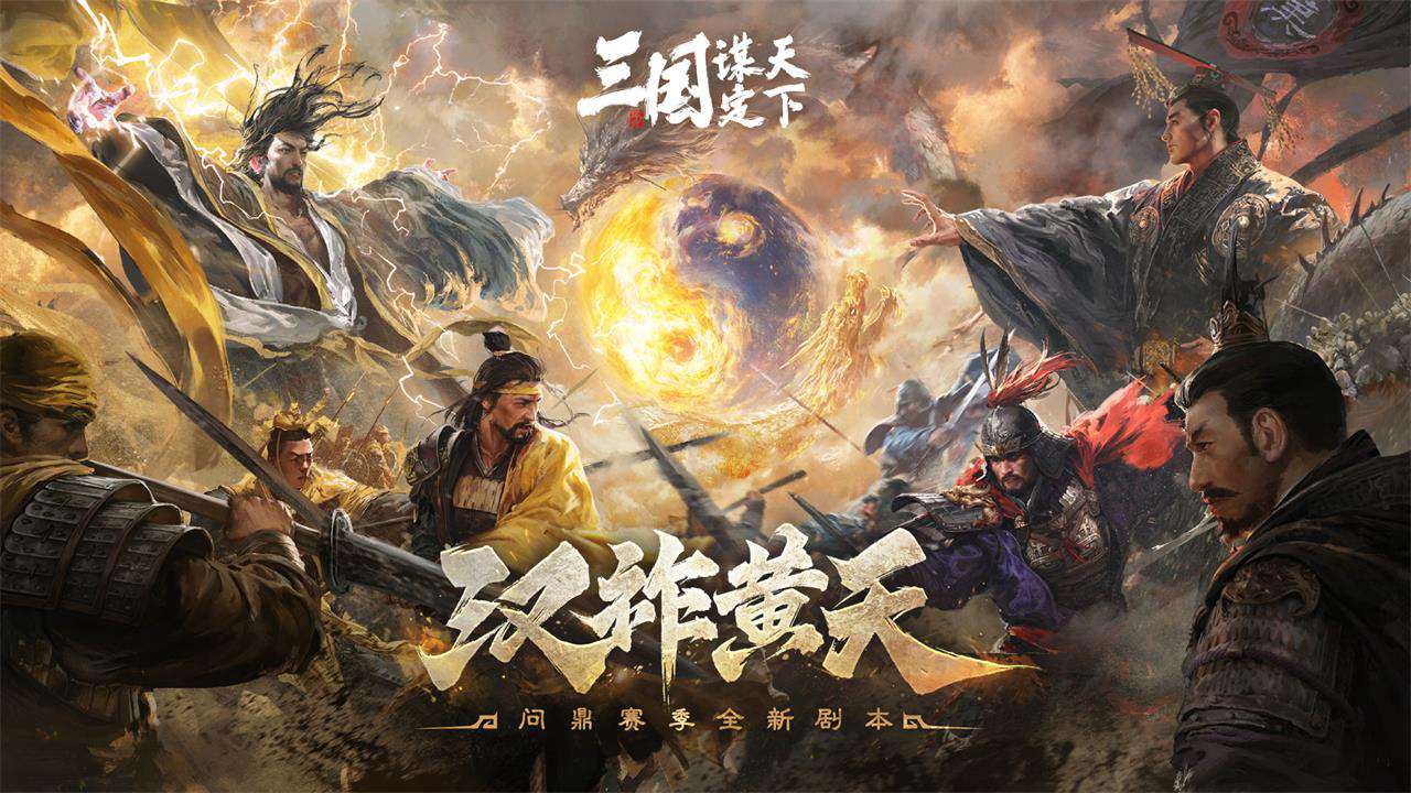 三国：谋定天下