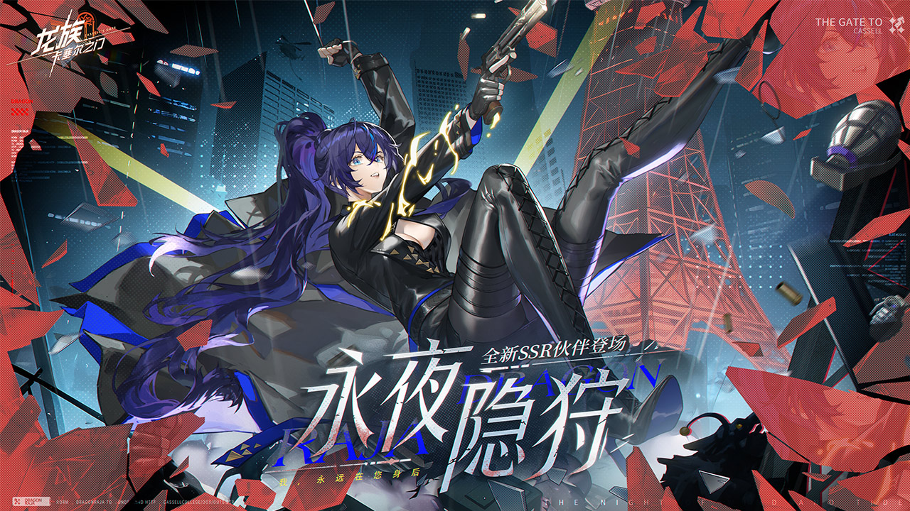 龙族：卡塞尔之门