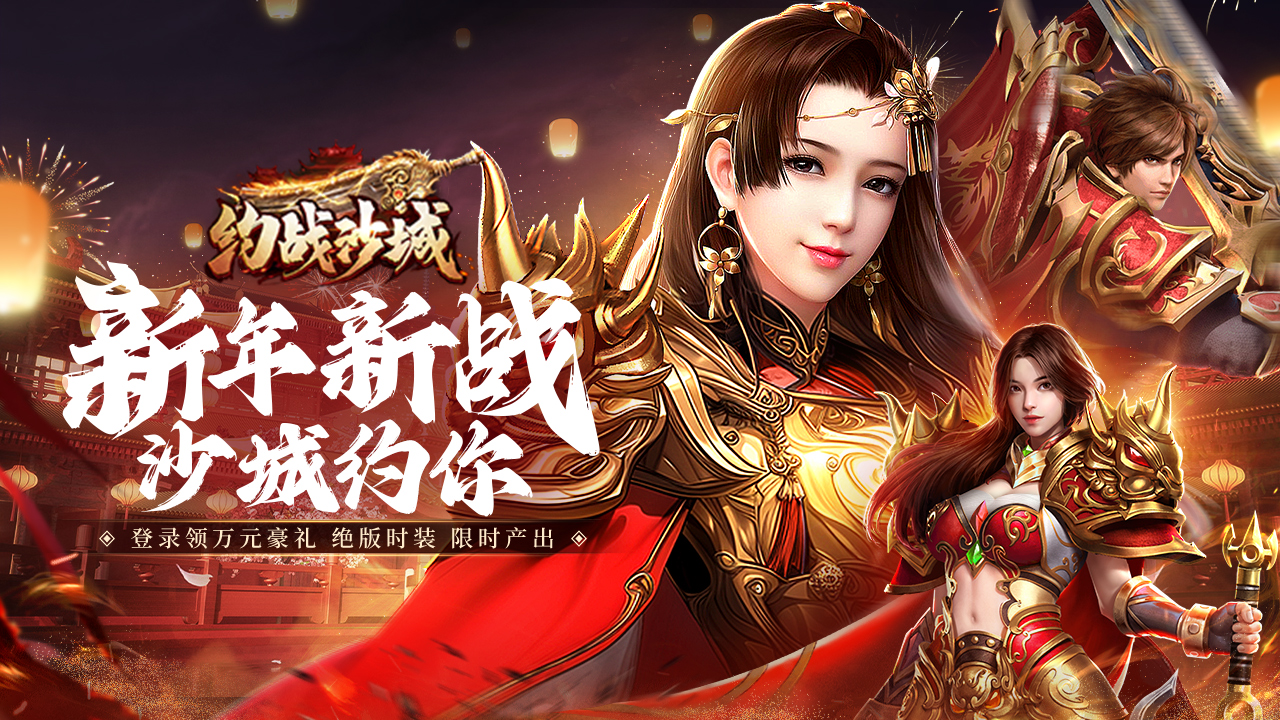 约战沙城