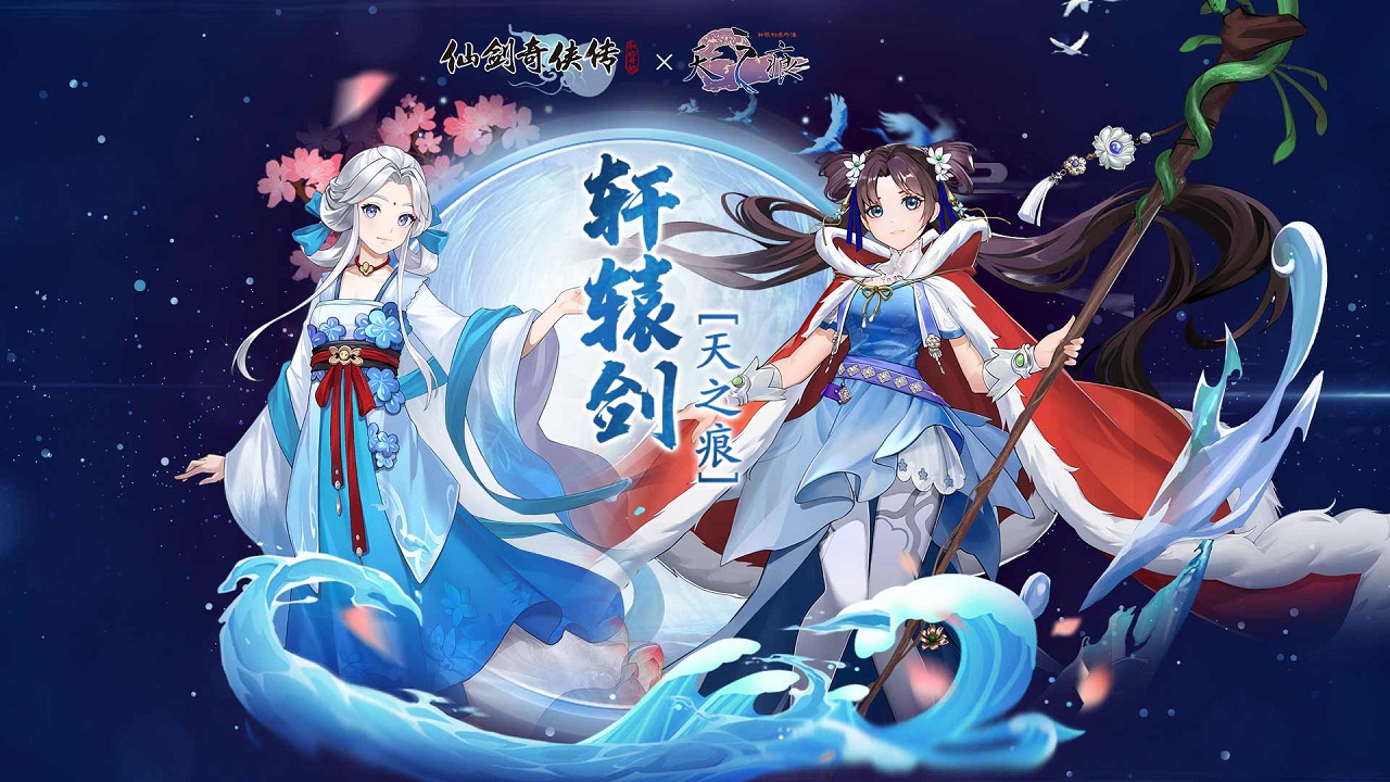 仙剑奇侠传：新的开始