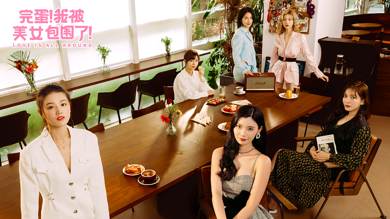 完蛋！我被美女包围了！