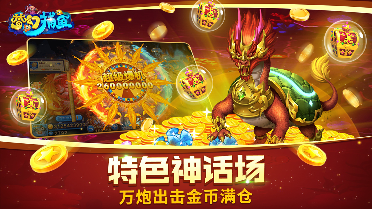 梦幻捕鱼游戏截图3 梦幻捕鱼游戏截图3