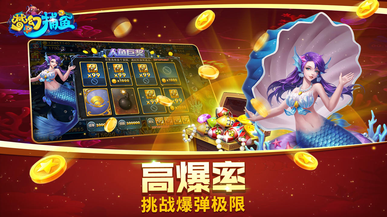 梦幻捕鱼游戏截图1 梦幻捕鱼游戏截图1