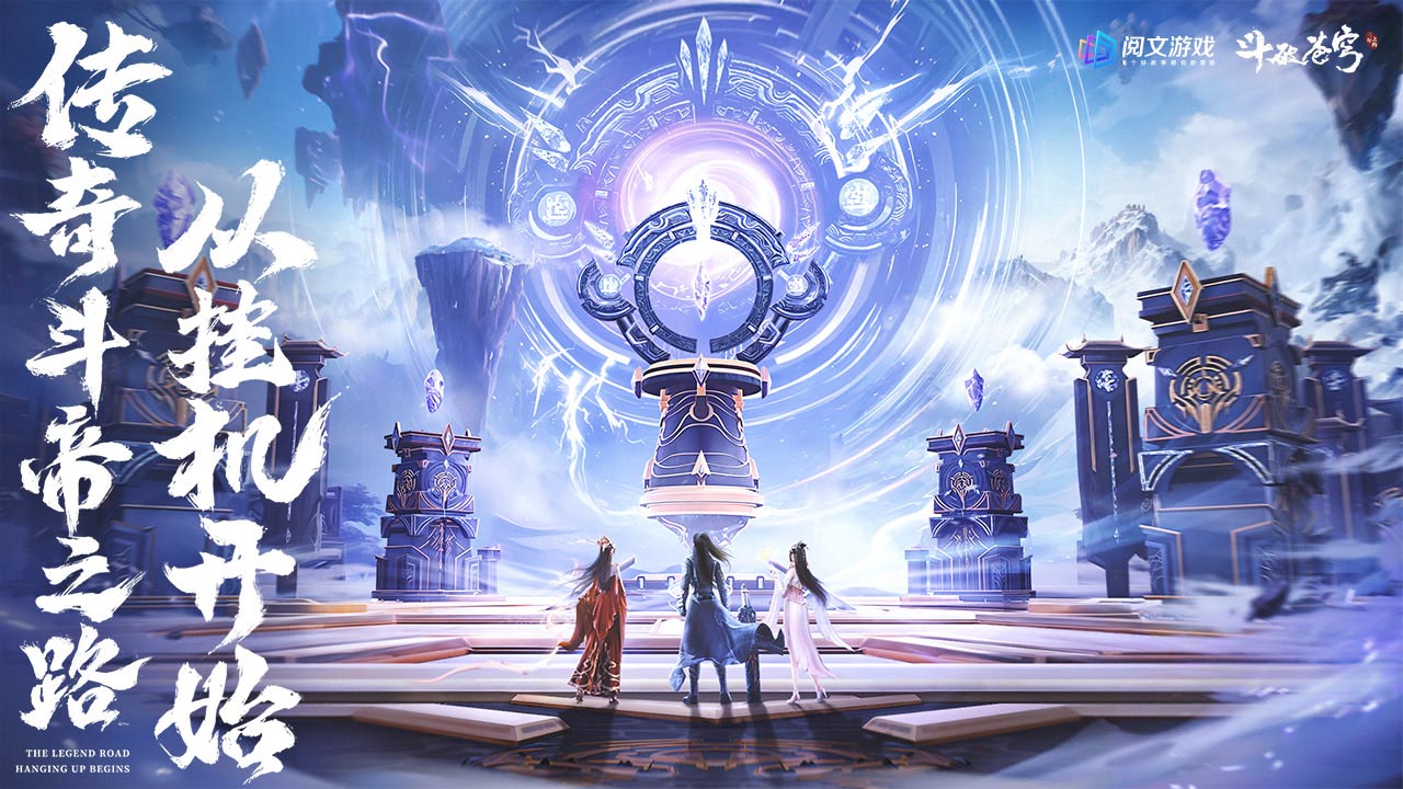 斗破苍穹：三年之约