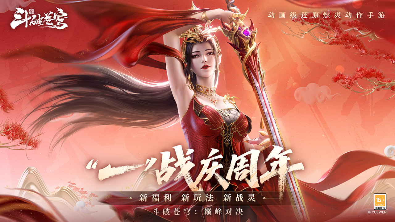 斗破苍穹：巅峰对决