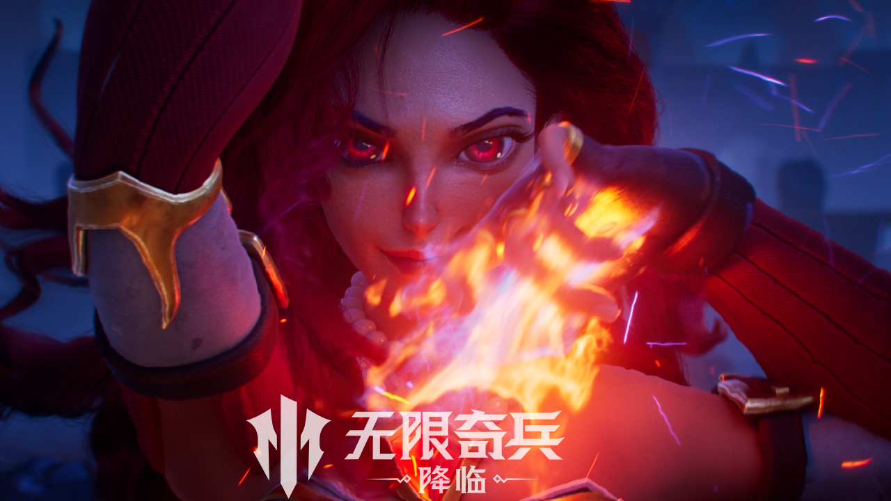 无限奇兵：降临