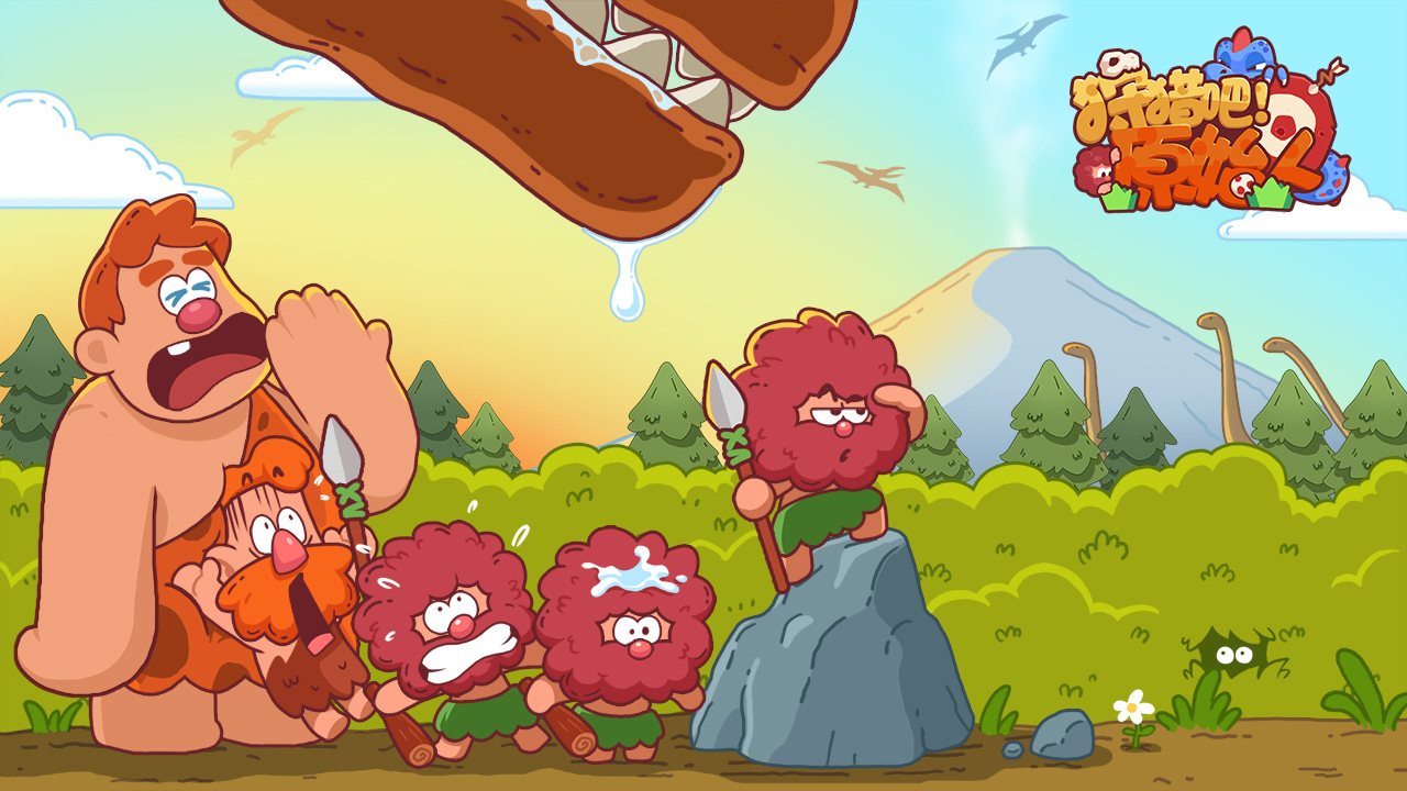 狩猎吧！原始人