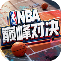 NBA巅峰对决