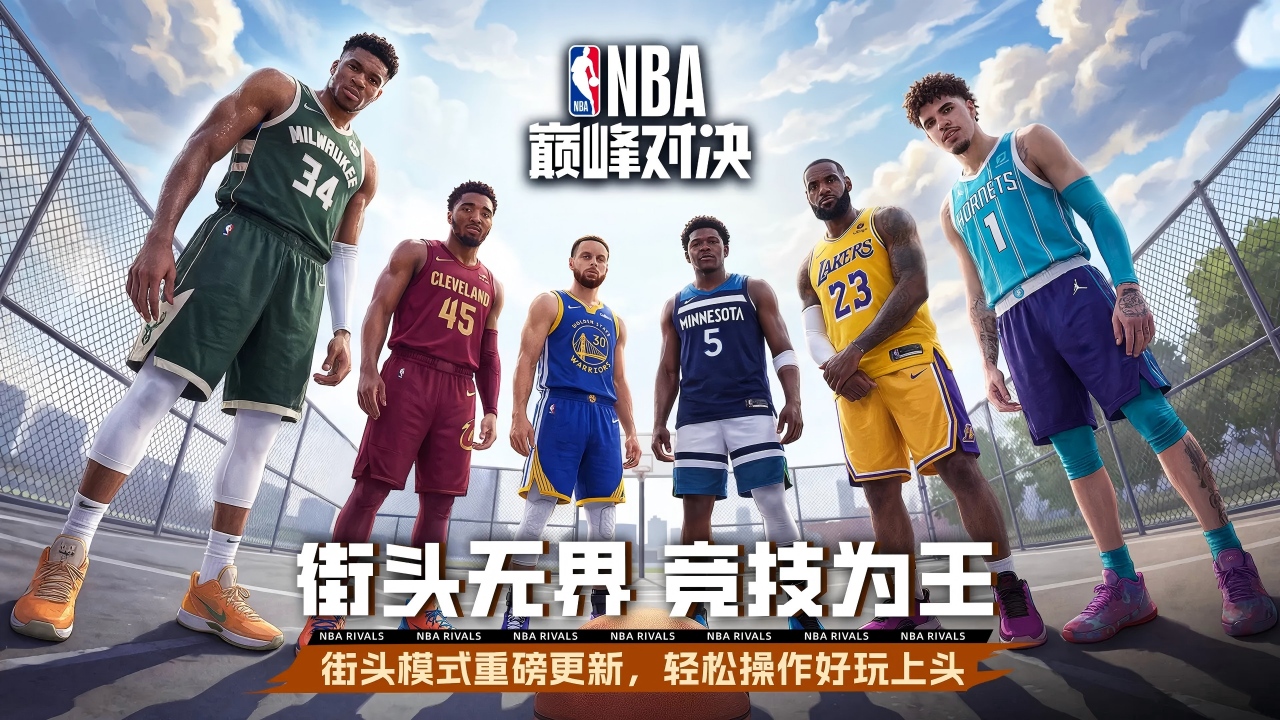 NBA巅峰对决