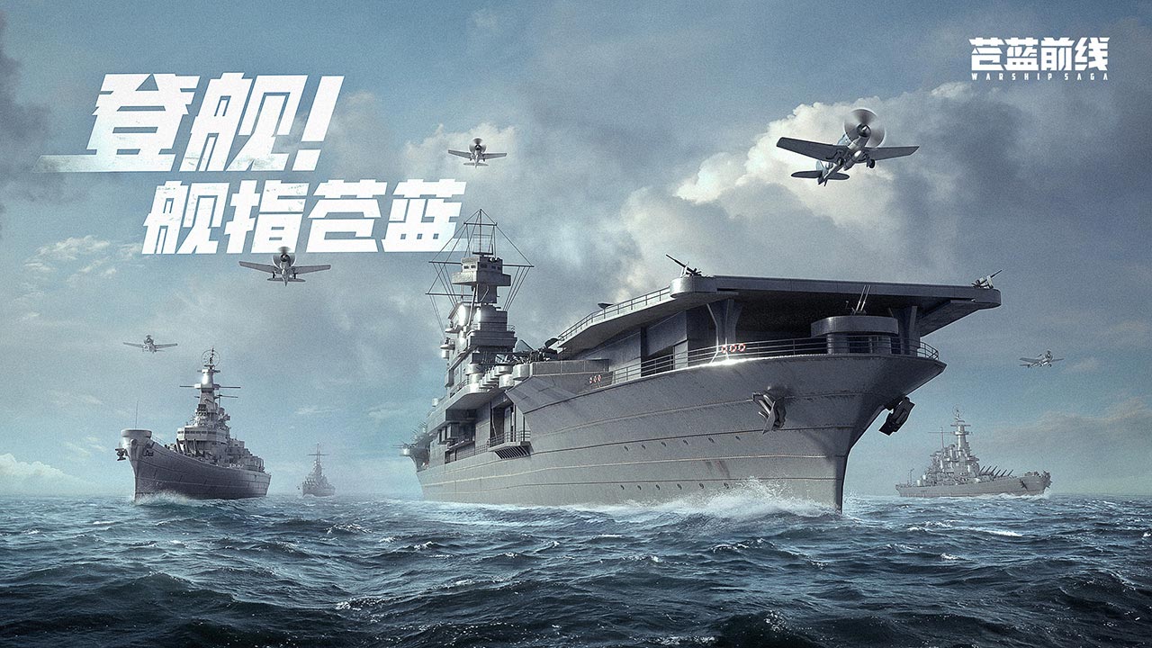 苍蓝前线-封锁海峡（测试服）