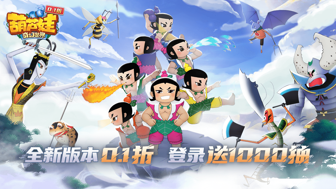 葫芦娃·奇幻世界