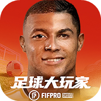 足球大玩家
