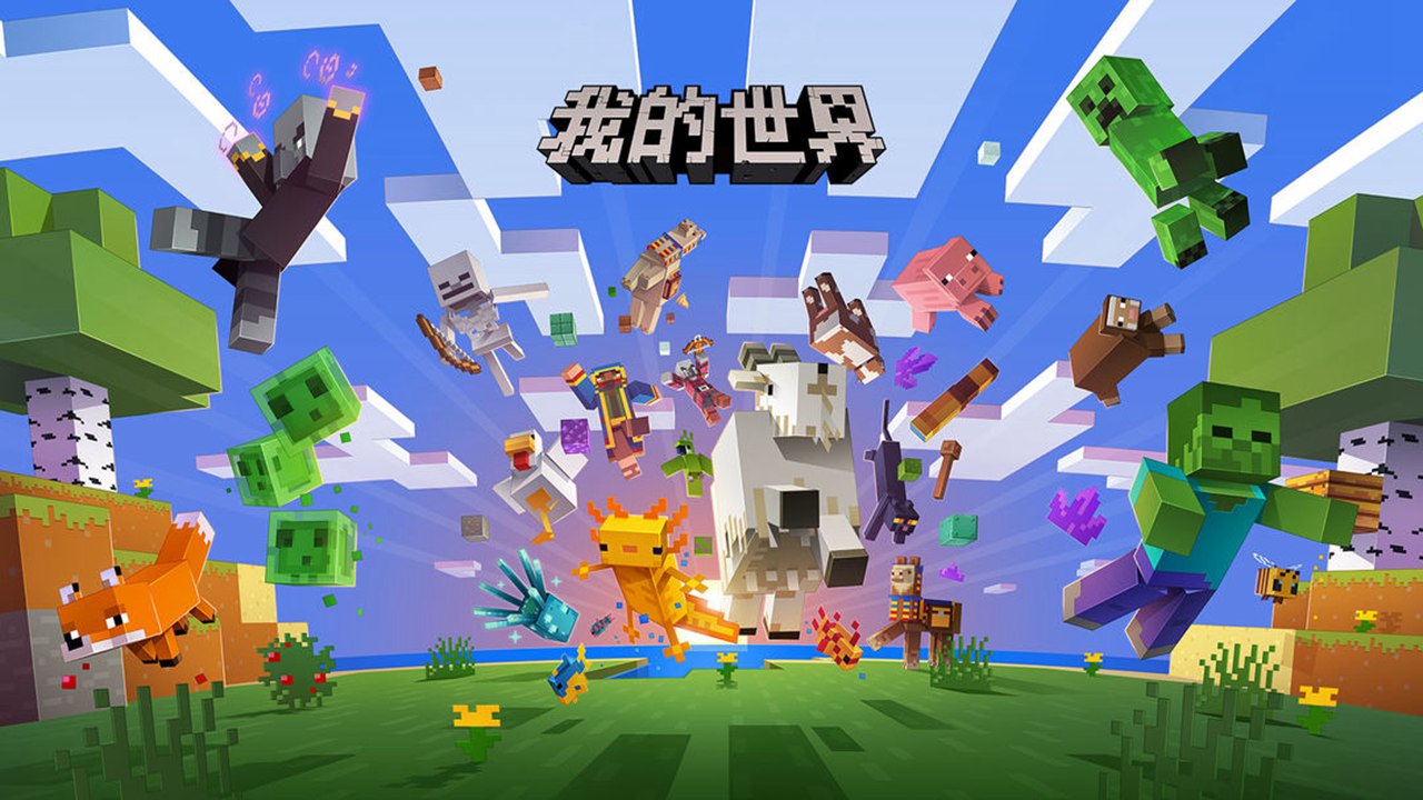 我的世界