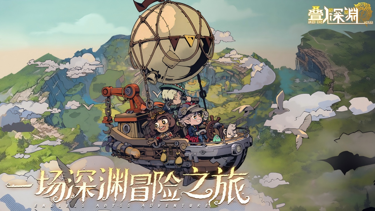 叠入深渊