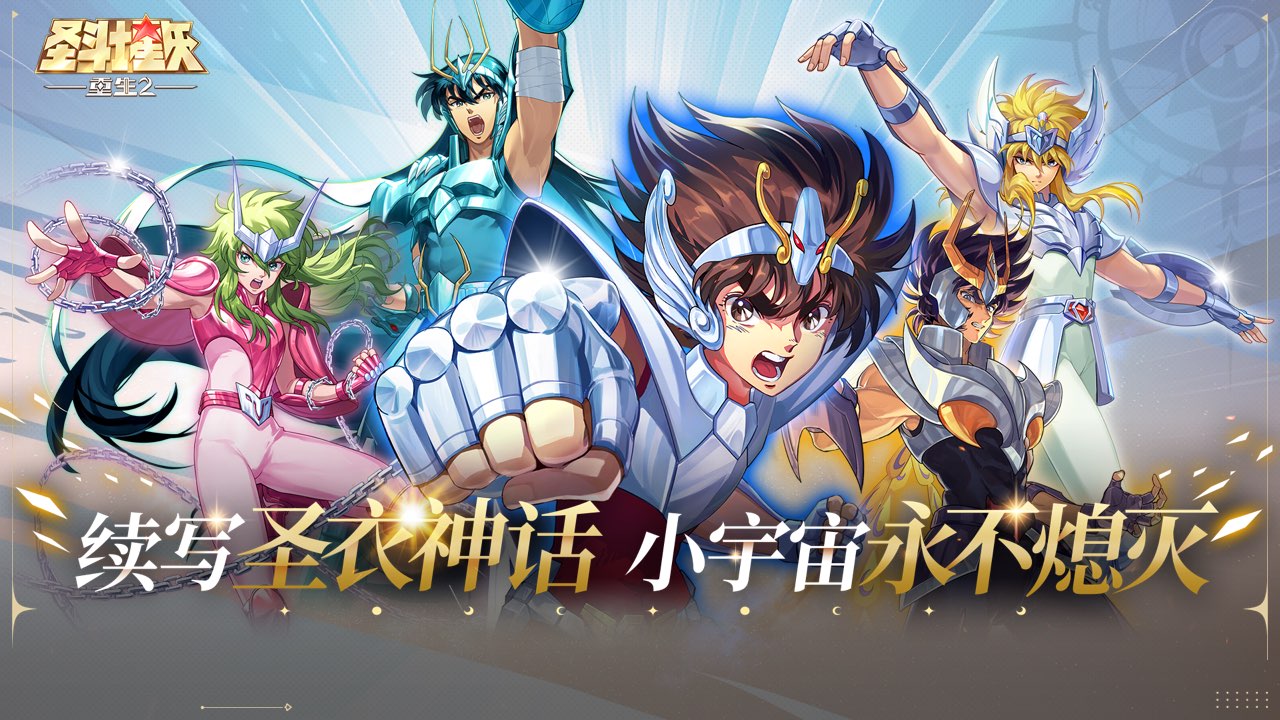 圣斗士星矢：重生2