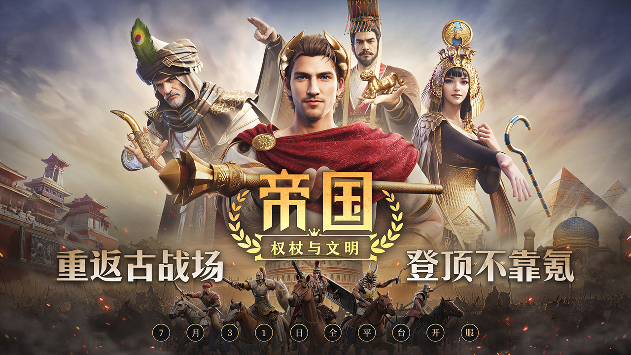 帝国：权杖与文明