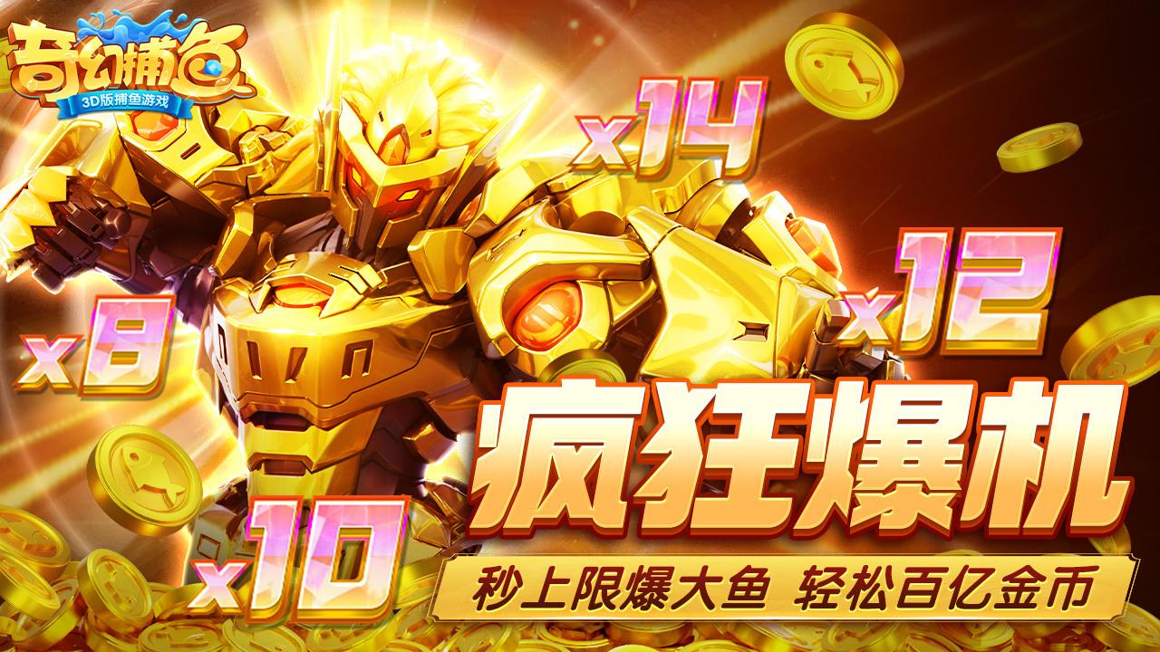 鱼丸捕鱼大作战