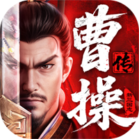 新三国志曹操传