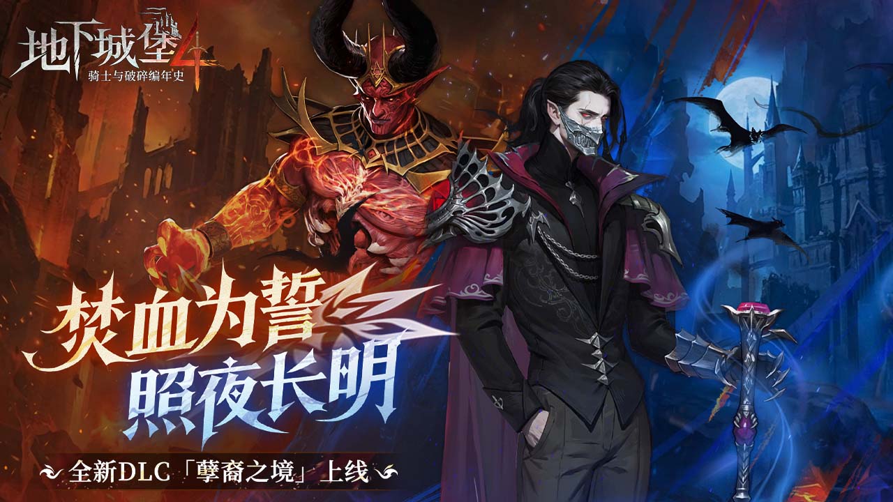 地下城堡4：骑士与破碎编年史