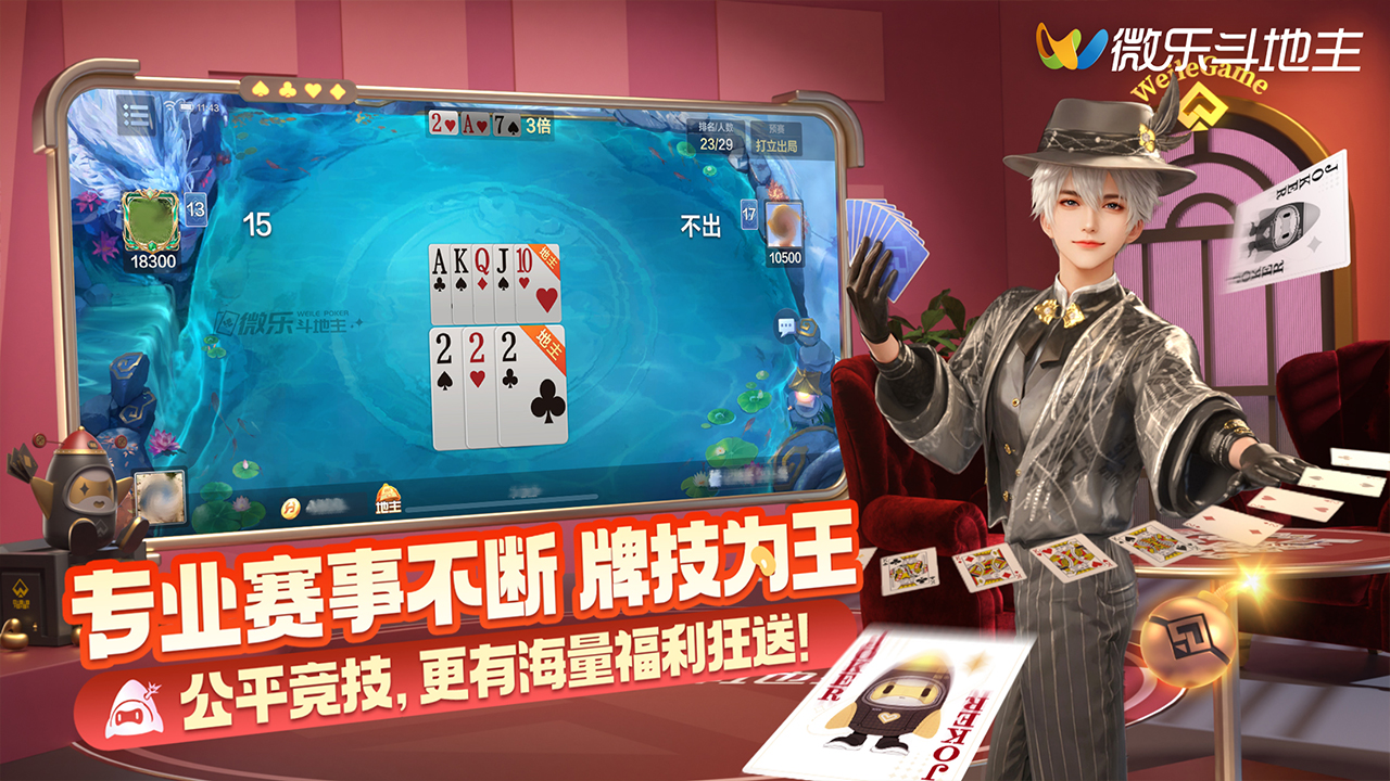 微乐斗地主游戏截图3 微乐斗地主游戏截图3