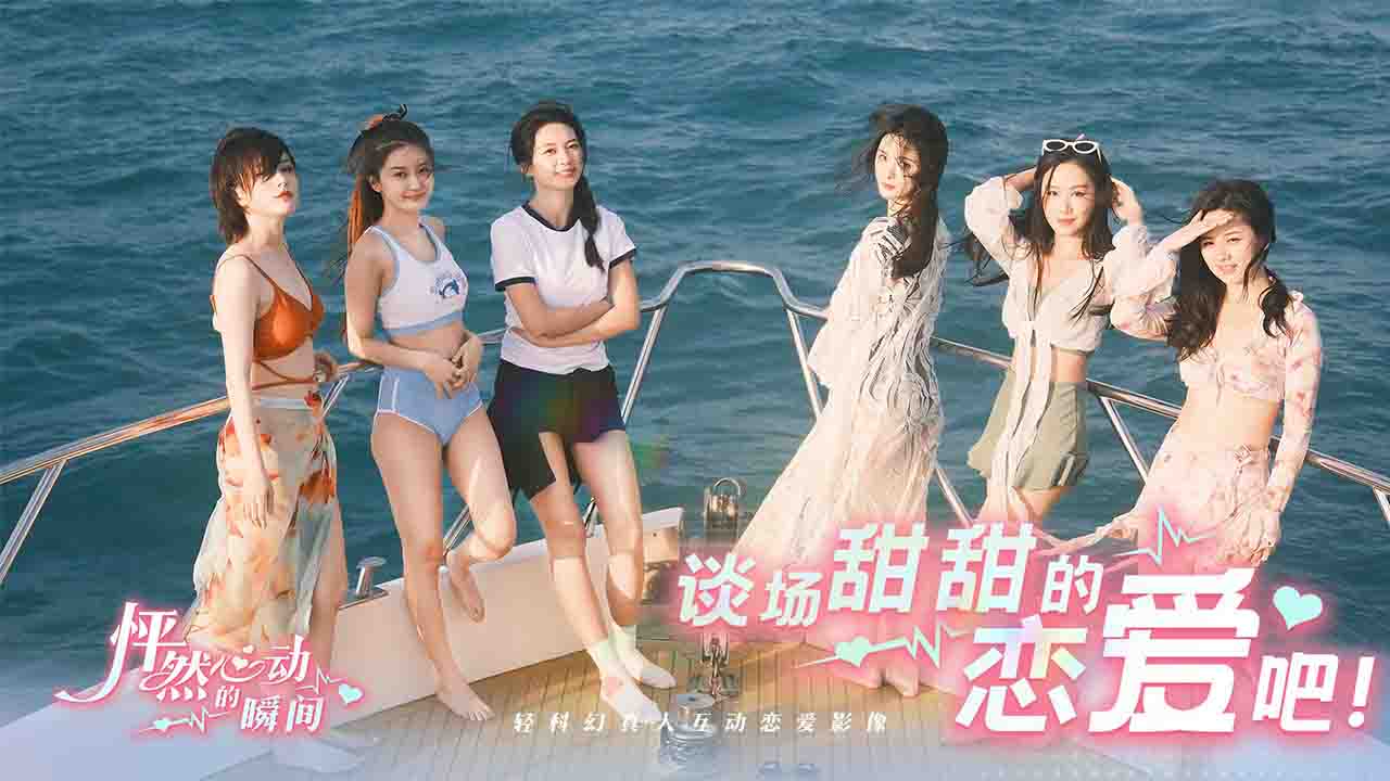 怦然心动的瞬间