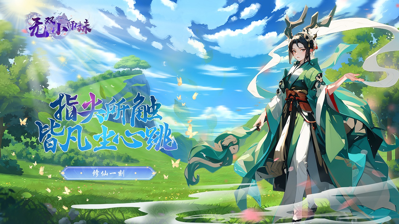 无双小师妹