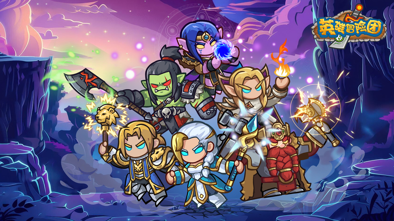 英雄冒险团