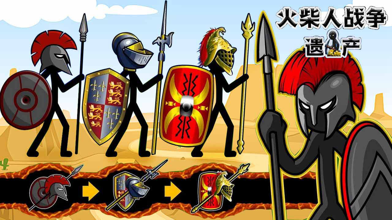 火柴人战争：遗产