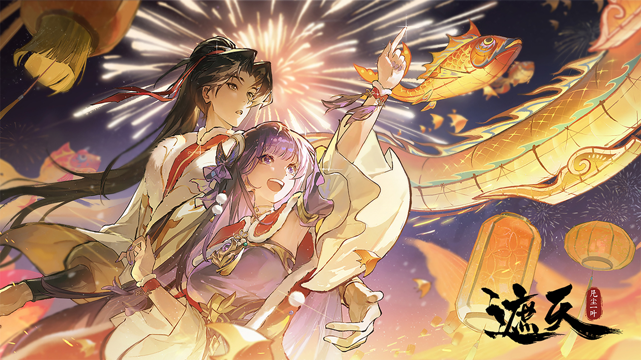 遮天：凡尘一叶