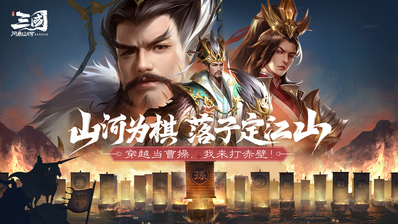 三国：问鼎山河