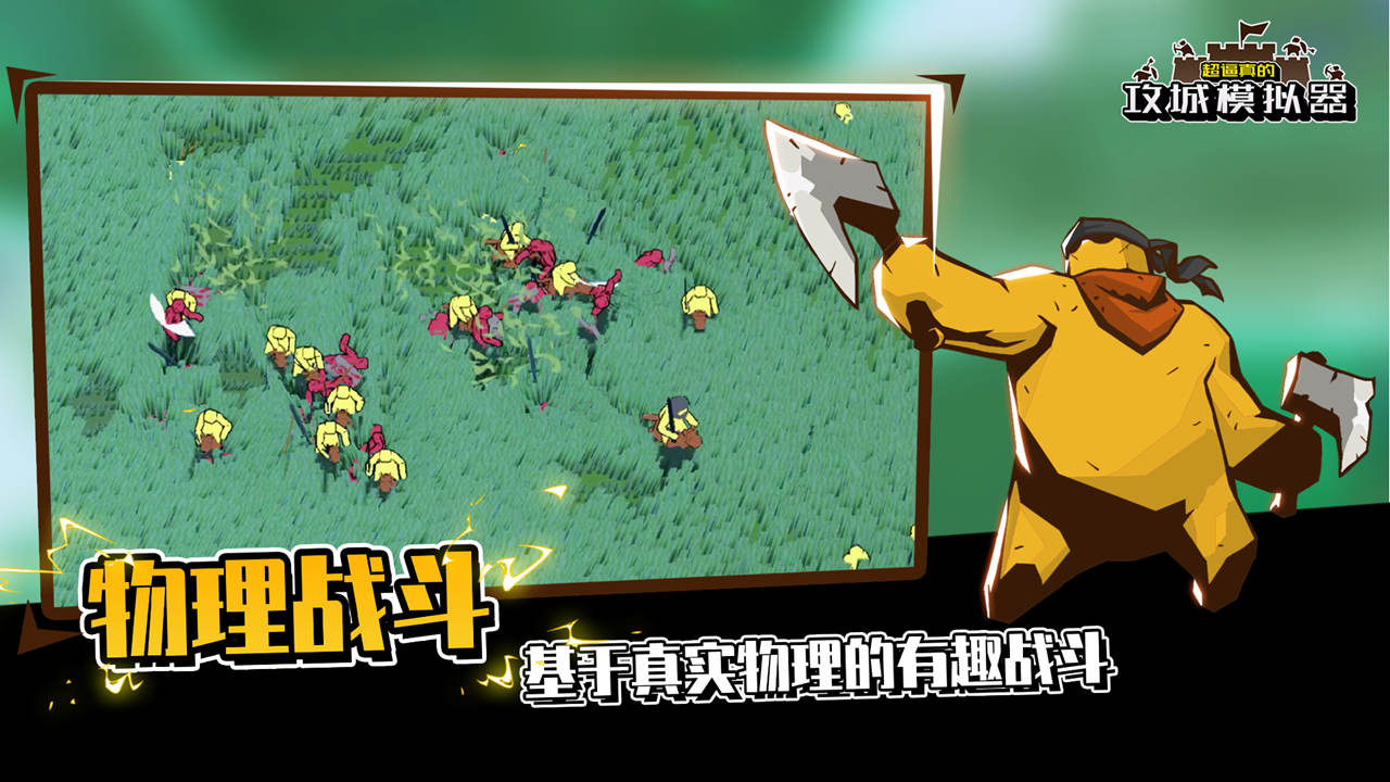 超逼真的攻城模拟器游戏截图5 超逼真的攻城模拟器游戏截图5