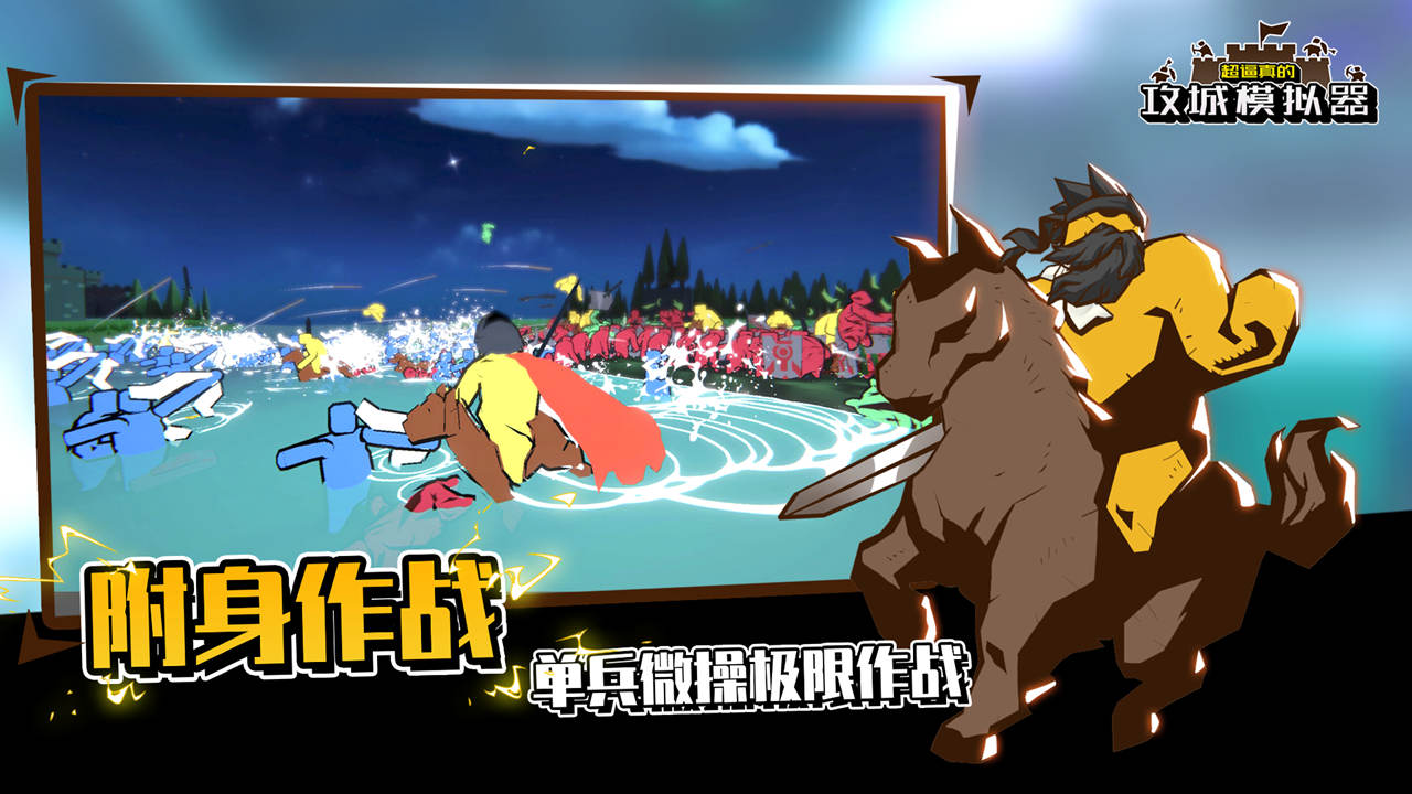 超逼真的攻城模拟器游戏截图3 超逼真的攻城模拟器游戏截图3