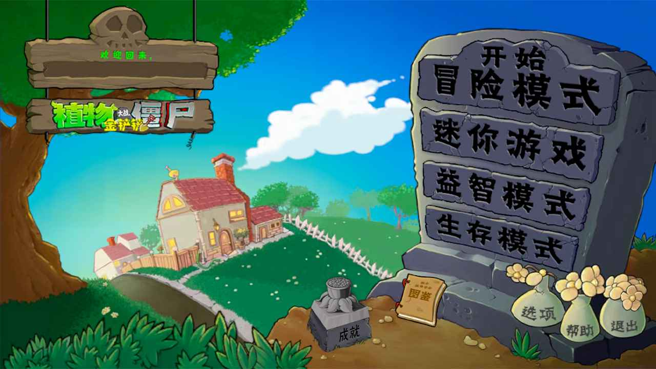 植物大战僵尸金铲铲版