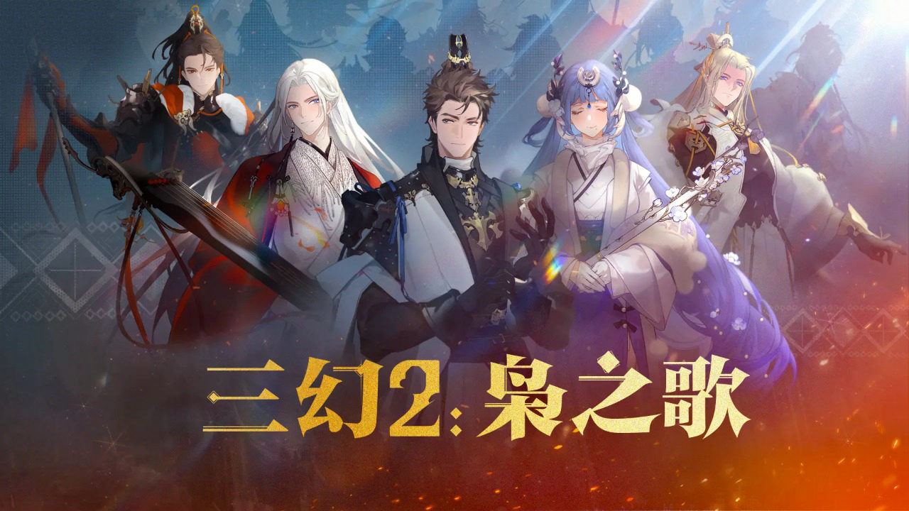 三国志幻想大陆2：枭之歌