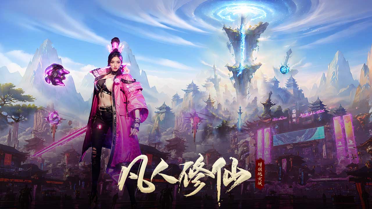 凡人修仙-增强现实版