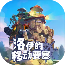 洛伊的移动要塞