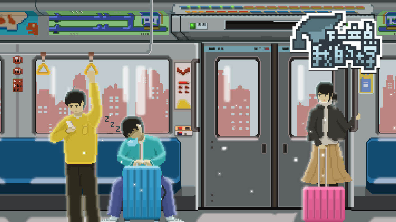 下一站，我的大学