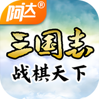 三国志战棋天下