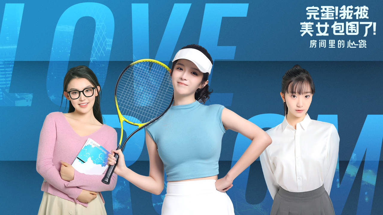 完蛋！我被美女包围了！房间里的心跳