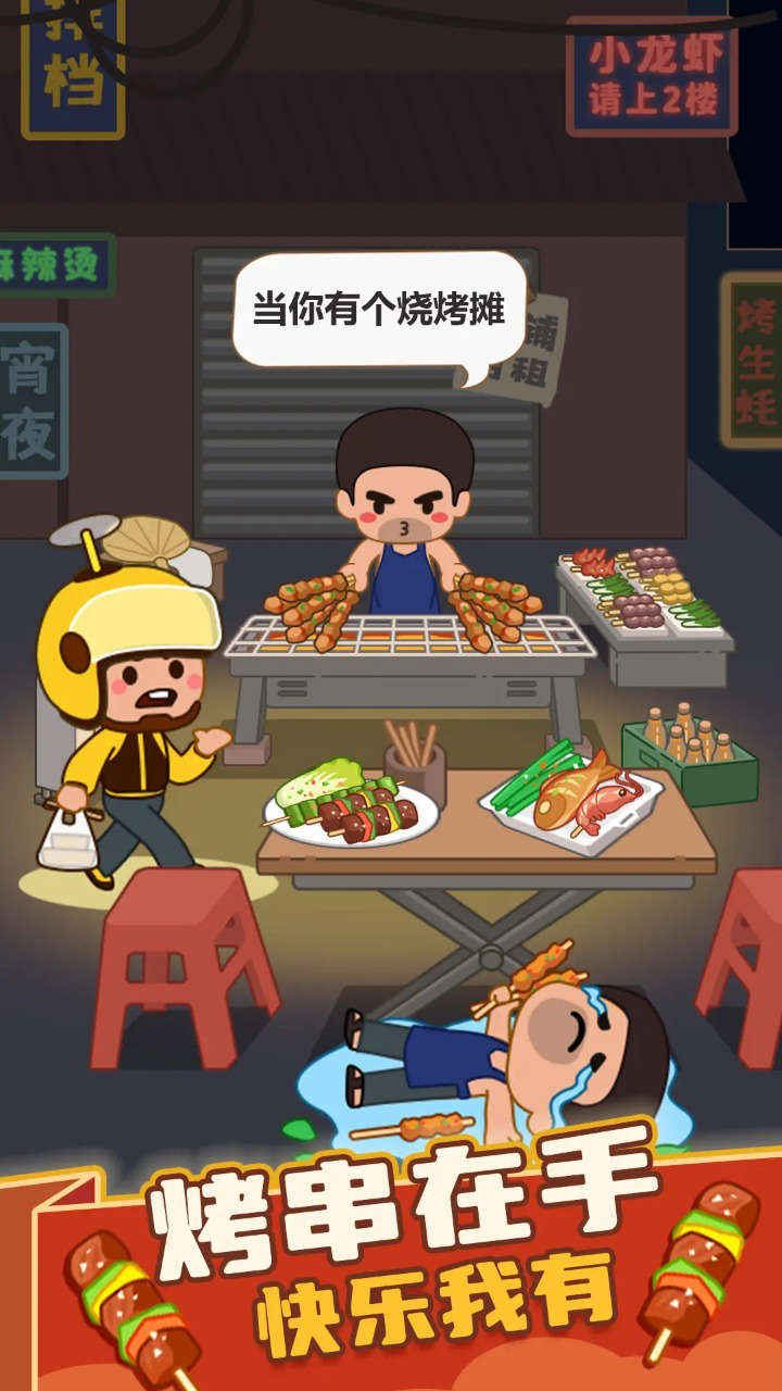 疯狂烧烤摊游戏截图1 疯狂烧烤摊游戏截图1