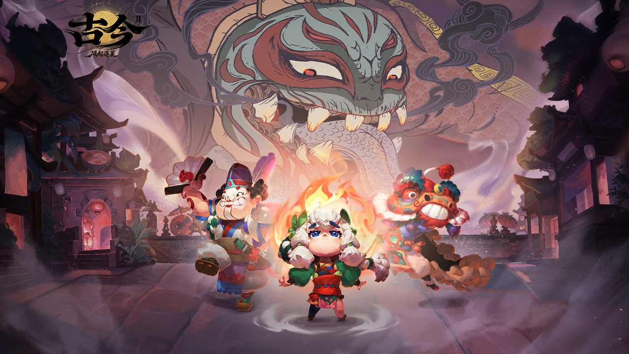 古今2-风起蓬莱（预下载）