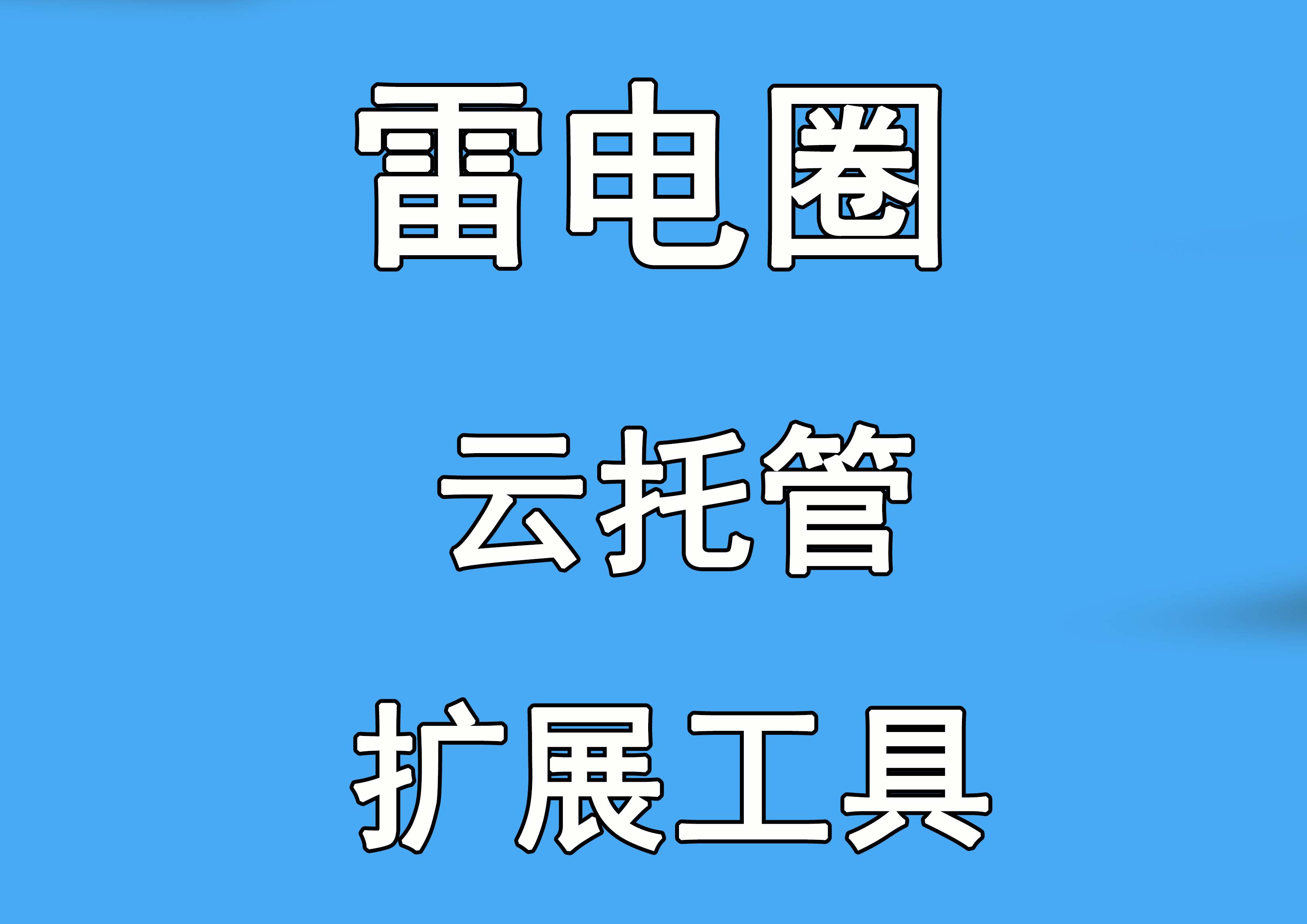 扩展工具