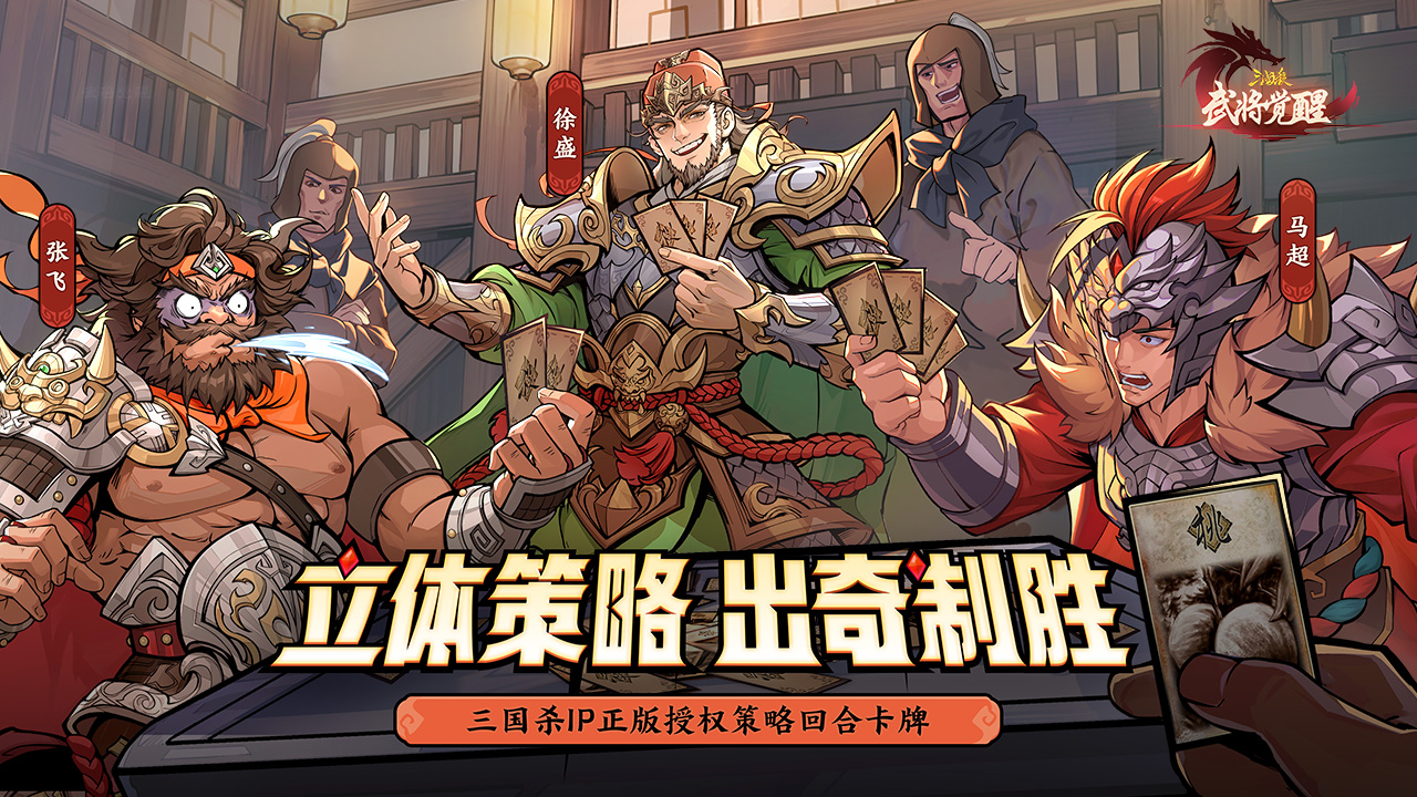三国杀武将觉醒
