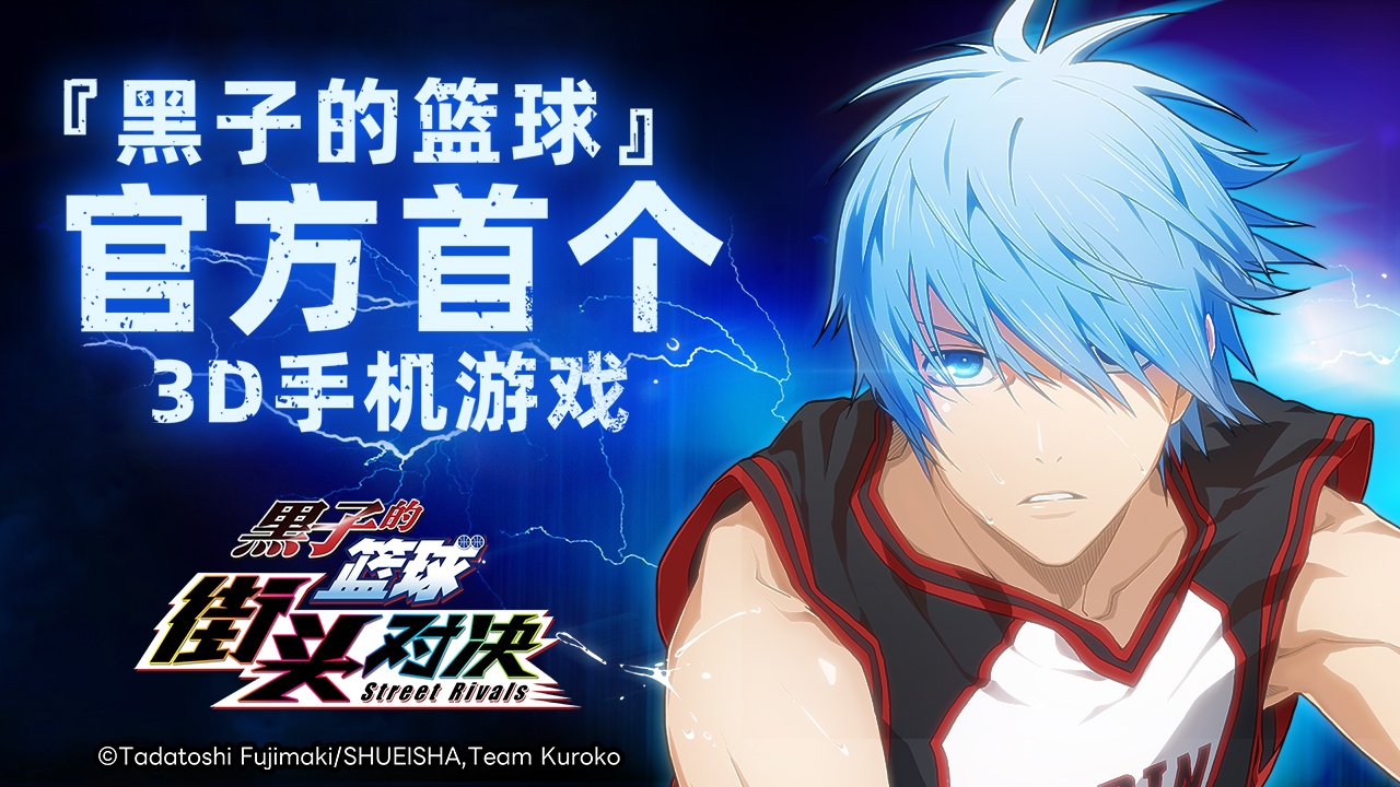 黑子的篮球：街头对决
