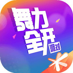 舞力全开：派对