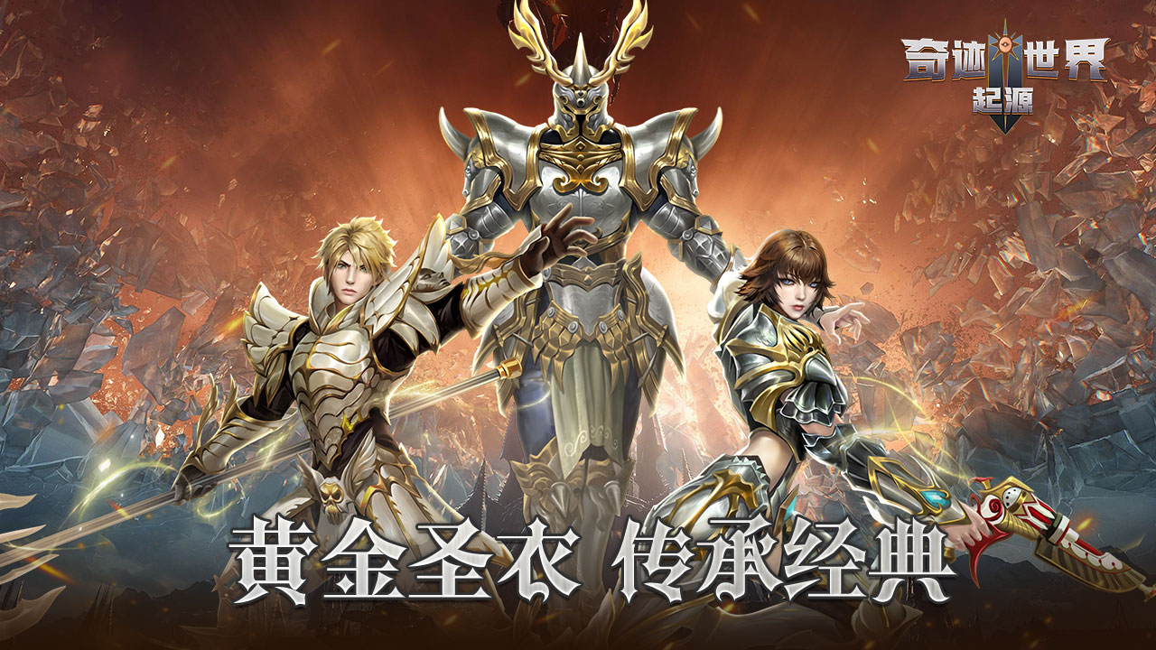 奇迹世界：起源