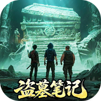 盗墓笔记