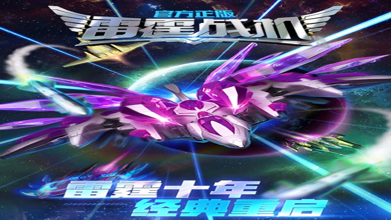 雷霆战机：集结