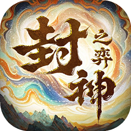 封神之弈-代号：神仙牌